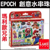 AQ-234 超級瑪利歐兄弟 Mario 奧德賽 EPOCH 夢幻星星 水串珠 閃亮甜心 LUCI日本代購