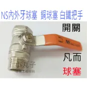 水電材料 NS銅球塞 內外牙 球塞 開關 凡而 白鐵把手 銅球塞 水塔 水管 白鐵管