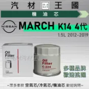 【LM汽材王國】機油芯 MARCH K14 2012-2019年 四代 機油濾心 NISSAN 日產