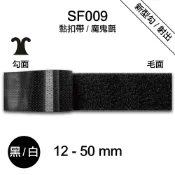 台灣製 SF009 黏扣帶 魔鬼氈 寬度12-50mm 2公尺/包 超軟毛 嬰兒服 子母帶 無背膠 車縫專用【恭盟】