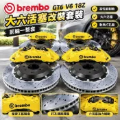 【大六活塞改裝】brembo 卡鉗 布雷博 GT6 V6 18Z 前輪一整套 對四卡鉗 輻射卡鉗 煞車卡鉗 改裝