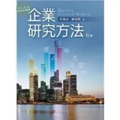 (店+)【華泰】企業研究方法 (6版) 吳萬益,廖英凱 9786269768912
