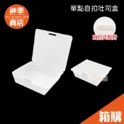 《宅配免運》600入「全白」自扣 吐司盒 一體式餐盒 土司盒 紙盒 紙餐盒 免洗餐盒 外帶餐盒 一次性餐盒 飯盒