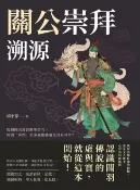 樂天Kobo電子書 關公崇拜溯源：從蜀國名將到關聖帝君，所謂「神蹟」是演義虛構還是真有其事？【電子書】