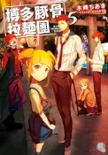 Pubu 【小說】博多豚骨拉麵團 (5)（Pubu電子書）