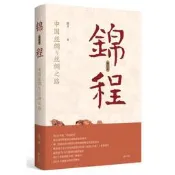 錦程：中國奰蕬綢與奰蕬綢之路（修訂本）