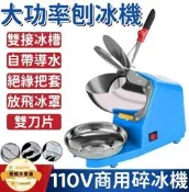 【商用刨冰機】110v碎冰機剉冰機沙冰機碎冰器打冰機商用雪花刨冰機奶茶店刨冰機加勇碎冰機雙刀刨冰機