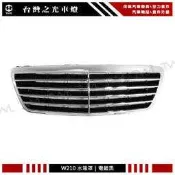 《※台灣之光※》全新 BENZ 賓士 W210 99 00 01 02年外銷高級品電鍍黑原廠型水箱罩台灣製