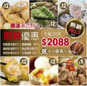 寶達港式餐廳 熱銷No.1組合~經典港式點心6+1款 ★ 鮮蝦腐皮卷、蟹黃燒賣、鮮肉珍珠丸、黃金流沙包、豆豉排骨、碧綠魚翅餃、再送XO醬鳳瓜 300公克(±5) 【超值組合$2088免運】【必買】【超推】【免運】