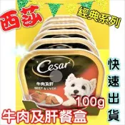 ★四寶的店★小羊肉口味 現貨 Cesar 餐盒 100g 西莎 罐頭 狗 罐頭 超商限取48罐