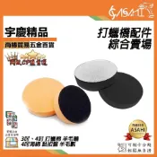 (店+)宇慶ASAHI   打蠟機配件綜合賣場｜3吋、4吋 打蠟棉 羊毛輪 4吋海綿 黏扣盤 羊毛氈 上蠟 下蠟 氣動