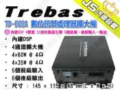 勁聲汽車音響【Trebas】TD-660A 數位訊號處理器擴大機 內建DSP 4聲道 31段均衡器引擎 6個前級、後級輸