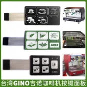 咖啡配件 GINO吉諾意式咖啡機原裝茶摁鍵面板咖啡機按鍵薄膜開關按鈕配件