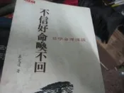 【一品冊二館】不信好命喚不回  八成新、無劃記、無章釘、(V815)