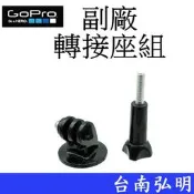 台南弘明  副廠 GoPro HERO 8 9 10 SJ7 小蟻 運動攝影機 三腳架 自拍桿 轉接座組 轉接頭 固定座