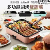 【川澤百貨】雙鍋爐 快煮鍋 電烤盤 壹體電烤盤 煎烤煮蒸煎皆可 火力智能控溫 多功能電煮鍋 電烤爐 宿舍學生火鍋