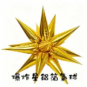 金色爆炸星-鋁箔氣球 12 支 DIY 拼裝星芒球 26 吋、40 吋網紅生日婚房店面佈置氣球