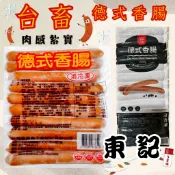 【東記】 台畜德式香腸 1kg 25入 早餐 宵夜 香腸 大亨堡 熱狗 600g/10 冷凍熱狗 烤肉 燉肉 早餐 點心