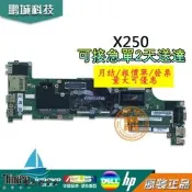 【量大可優惠】聯想Lenovo X250主板 X260 X220 X230 X240 i3 i5 i7筆記本主板