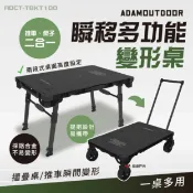 【ADAMOUTODDOR】二合一瞬移多功能變形桌 手推車 露營桌 搬運拉車 露營 悠遊戶外