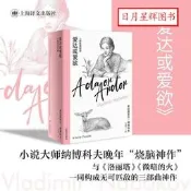【免運】正版 愛達或愛欲 小說大師納博科夫晚年“燒腦神作”，與《洛麗塔》《微暗的火》構成無可匹敵的三部曲【日月星輝圖書