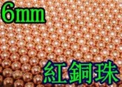 台南 武星級 6mm 紅銅珠 小(BB槍0.89gBB彈瓦斯槍CO2槍電動槍加重彈0.89克金珠鐵珠黃金彈紅銅彈鋼珠鋼彈