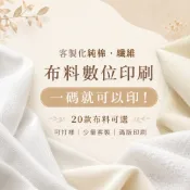 麥舌頭 客製化純棉纖維布料數位印刷｜一碼就可以印｜二重紗 帆布 雪紡 絨布 彈性布 滿版印花