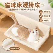 貓咪床邊掛床 懸掛式貓吊床 掛扣固定耐抓可拆洗透氣布料 貓咪床邊掛床懸掛式貓窩掛窩窗戶陽臺貓架子寵物貓吊床曬太陽神器