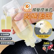 台灣宅配王 油罐瓶 調味瓶 尖叫油壺 醬料瓶 醬油瓶 調味罐 油瓶 尖叫油瓶 醬料擠壓瓶 醬料分裝瓶