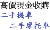 雲林&嘉義&台南 現金高價到到府 收購二手機車 收購機車 收購摩托車 二手機車買賣 收購中古機車 高價現金到府收購機車