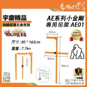 (店+)宇慶ASAHI   AE01  AE系列小金剛專用吊架｜小金剛鷹架 高樓小吊車 吊磚機 捲揚機 夾牆架