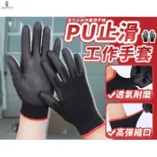 (店+)工作手套 PU塗層手套 止滑工作手套 ◤現貨免運◢ 止滑手套 工地手套 手套 園藝手套 防靜電手套 防滑手套 無塵手套