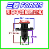 三菱 FORTIS 引擎底盤下護板 固定扣 卡扣 塑膠扣 扣子 卡榫 插銷 底盤 膨脹扣 保養 零件