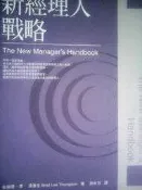 新經理人戰略