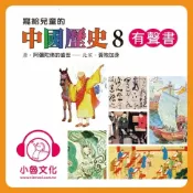 樂天Kobo電子書 寫給兒童的中國歷史 8【有聲書】