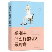 【正版新書】婚姻中，什麽樣的女人最好命