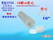 填充式濾心10英吋活性炭軟水樹脂DIY快速更換材料濾水器.淨水器.軟水器電解水機前置水族過濾器貨號:2124【七星淨水】