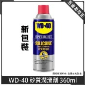 (店+)【WD-40】WD-40 矽質潤滑劑 360ml 橡膠保養 膠條保護劑 汽車雨刷 保護劑 高效能潤滑 防水 抗腐蝕