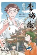 HyRead 漫畫李梅樹:清水祖師廟緣起(電子書)