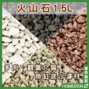 (店+)火山石 1.5公升 火山岩 黑火山石 白火山石 紅火山石 黃火山石 多肉介質 濾材【HOMEDEN霍登園藝】