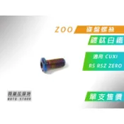 ZOO | 鍍鈦白鐵 碟盤螺絲 碟盤 螺絲 白鐵碟盤螺絲 適 RS RSZ ZERO CUXI QC 價格為單入售價