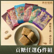 金門陳金福號 貢糖任選6包組（12入/包）花生貢糖、黑糖豬腳貢糖、香酥貢糖｜下午茶點/金門名產/傳統零食/團購甜點
