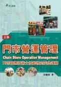 門市營運管理：門市服務技術士技能檢定完全理解(三版)[二手書_良好]3918 TAAZE讀冊生活