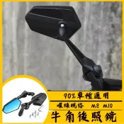 後照鏡 牛角後照鏡 drg force 照後鏡 後視鏡 機車後視鏡 MMBCU JETSL SMAX