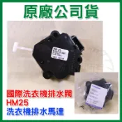 【原廠】HM25馬達 國際 洗衣機排水閥 排水馬達 國際洗衣機 洗衣機排水 Panasonic 洗衣機零件