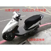 三陽錦昌機車-光陽GP125、VP125、CUE125、GPⅡ用隔熱座墊套 防熱墊 防熱套防曬 雙層加厚隔熱椅套