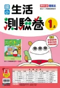 【Pubu電子書城】115(1)國小生活1上測驗卷 (電子書) 作者：陳美惠 康軒文教