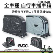 【速度公園】EVOC 德國 BIKE BAG 自行車攜車箱，適合全車種 零件保護收納袋 滾輪拖移，腳踏車 攜車包 攜車袋