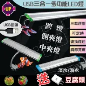 多功能LED燈 UP 雅柏 USB 跨燈 夾燈 中夾燈 側夾燈 水草燈 增豔燈 藍白燈 海水 定時 調光 水族用品 魚缸