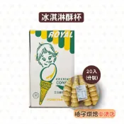 【柚子烘焙食品】霜淇淋甜筒杯(1個4元買16送4)叭噗 小酥杯 尖底威化杯 20入 甜筒餅乾杯 冰淇淋餅乾 冰淇淋威化杯